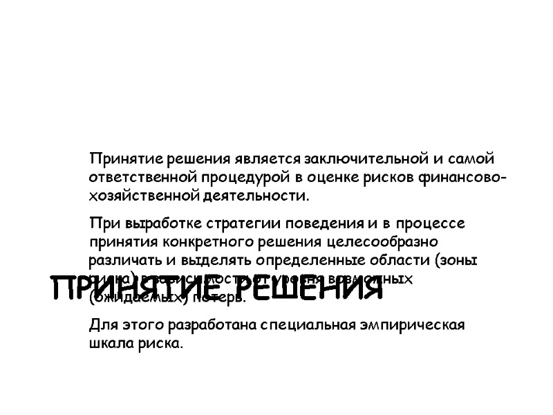 Принятие решения является заключительной и самой ответственной процедурой в оценке рисков финансово-хозяйственной деятельности. 